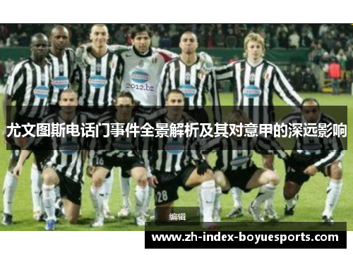 尤文图斯电话门事件全景解析及其对意甲的深远影响