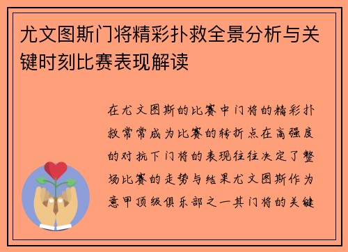 尤文图斯门将精彩扑救全景分析与关键时刻比赛表现解读
