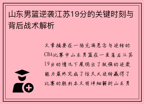 山东男篮逆袭江苏19分的关键时刻与背后战术解析