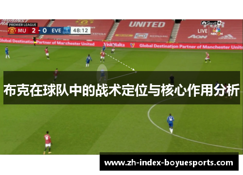 布克在球队中的战术定位与核心作用分析