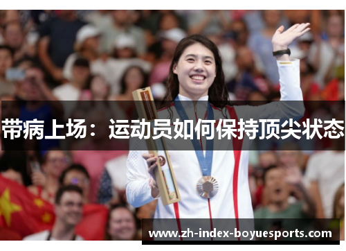 带病上场：运动员如何保持顶尖状态