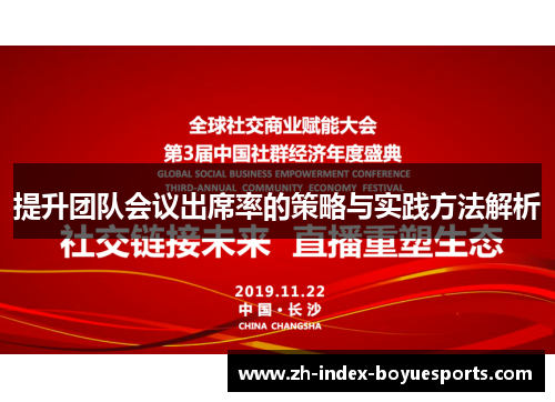提升团队会议出席率的策略与实践方法解析