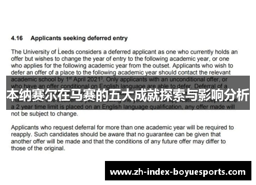 本纳赛尔在马赛的五大成就探索与影响分析