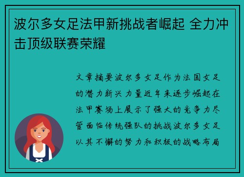 波尔多女足法甲新挑战者崛起 全力冲击顶级联赛荣耀