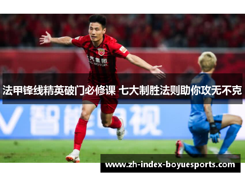 法甲锋线精英破门必修课 七大制胜法则助你攻无不克