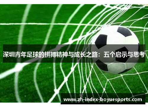 深圳青年足球的拼搏精神与成长之路：五个启示与思考