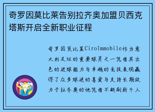 奇罗因莫比莱告别拉齐奥加盟贝西克塔斯开启全新职业征程
