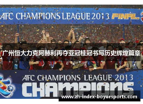 广州恒大力克阿赫利再夺亚冠桂冠书写历史辉煌篇章 广州恒大力克阿赫利再夺亚冠桂冠书写历史辉煌篇章