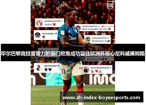 毕尔巴鄂竞技夏窗力拒豪门挖角成功留住欧洲杯核心尼科威廉姆斯