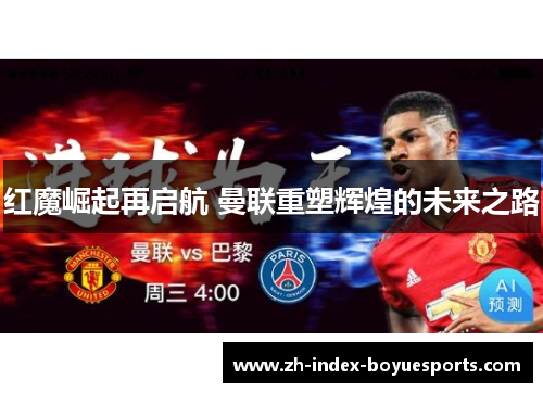 红魔崛起再启航 曼联重塑辉煌的未来之路