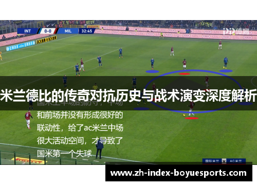 米兰德比的传奇对抗历史与战术演变深度解析