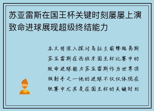 苏亚雷斯在国王杯关键时刻屡屡上演致命进球展现超级终结能力