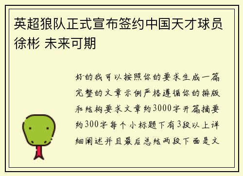 英超狼队正式宣布签约中国天才球员徐彬 未来可期