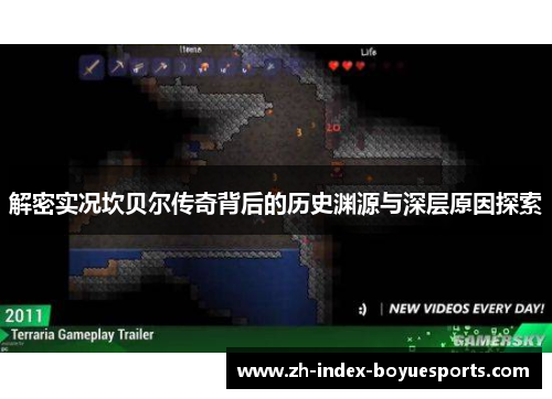 解密实况坎贝尔传奇背后的历史渊源与深层原因探索
