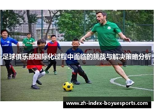 足球俱乐部国际化过程中面临的挑战与解决策略分析