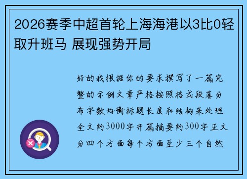 2026赛季中超首轮上海海港以3比0轻取升班马 展现强势开局 2026赛季中超首轮上海海港以3比0轻取升班马 展现强势开局