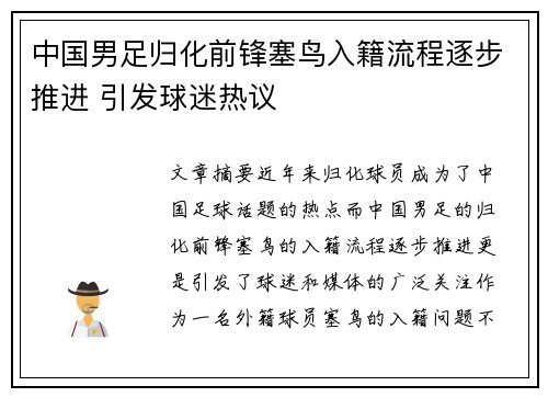 中国男足归化前锋塞鸟入籍流程逐步推进 引发球迷热议 中国男足归化前锋塞鸟入籍流程逐步推进 引发球迷热议