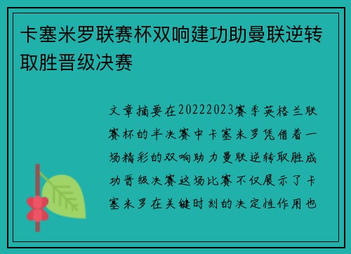 卡塞米罗联赛杯双响建功助曼联逆转取胜晋级决赛 卡塞米罗联赛杯双响建功助曼联逆转取胜晋级决赛