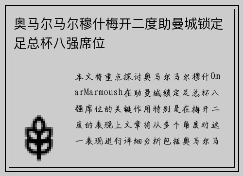 奥马尔马尔穆什梅开二度助曼城锁定足总杯八强席位
