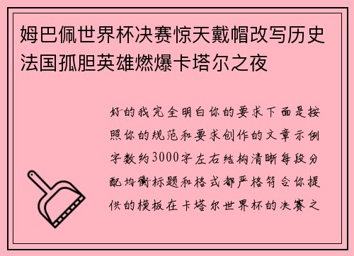 姆巴佩世界杯决赛惊天戴帽改写历史法国孤胆英雄燃爆卡塔尔之夜 姆巴佩世界杯决赛惊天戴帽改写历史法国孤胆英雄燃爆卡塔尔之夜