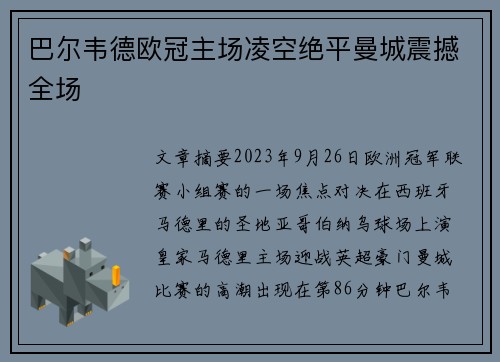 巴尔韦德欧冠主场凌空绝平曼城震撼全场 巴尔韦德欧冠主场凌空绝平曼城震撼全场