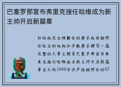 巴塞罗那宣布弗里克接任哈维成为新主帅开启新篇章 巴塞罗那宣布弗里克接任哈维成为新主帅开启新篇章