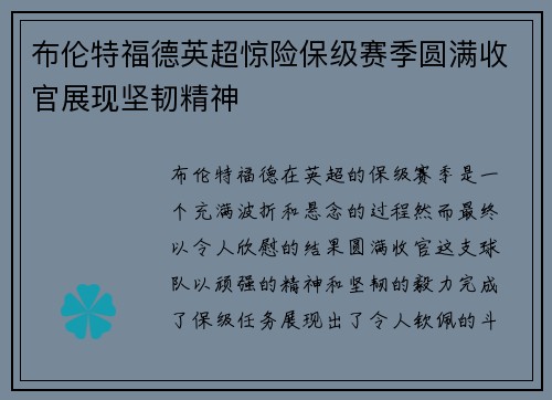 布伦特福德英超惊险保级赛季圆满收官展现坚韧精神 布伦特福德英超惊险保级赛季圆满收官展现坚韧精神
