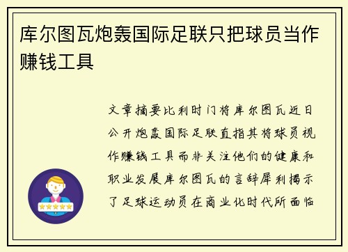 库尔图瓦炮轰国际足联只把球员当作赚钱工具 库尔图瓦炮轰国际足联只把球员当作赚钱工具