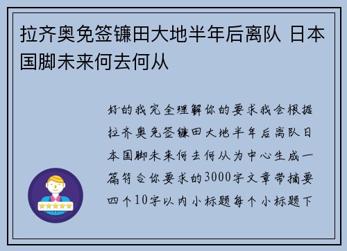 拉齐奥免签镰田大地半年后离队 日本国脚未来何去何从 拉齐奥免签镰田大地半年后离队 日本国脚未来何去何从