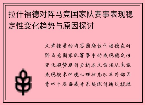 拉什福德对阵马竞国家队赛事表现稳定性变化趋势与原因探讨 拉什福德对阵马竞国家队赛事表现稳定性变化趋势与原因探讨