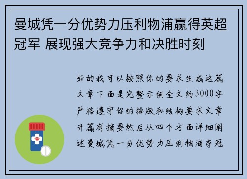 曼城凭一分优势力压利物浦赢得英超冠军 展现强大竞争力和决胜时刻 曼城凭一分优势力压利物浦赢得英超冠军 展现强大竞争力和决胜时刻