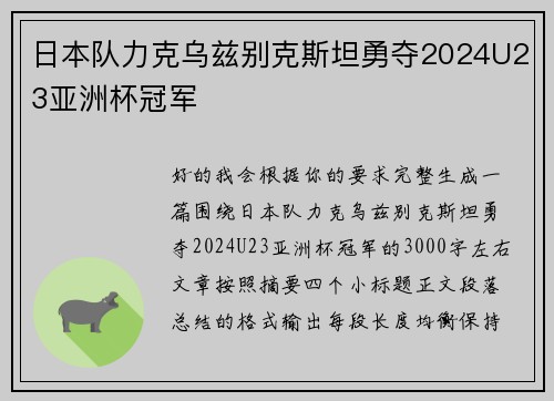 日本队力克乌兹别克斯坦勇夺2024U23亚洲杯冠军 日本队力克乌兹别克斯坦勇夺2024U23亚洲杯冠军