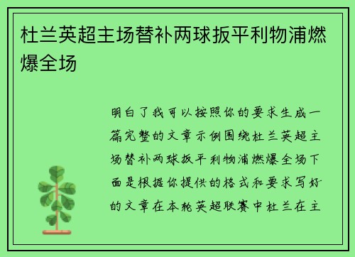 杜兰英超主场替补两球扳平利物浦燃爆全场 杜兰英超主场替补两球扳平利物浦燃爆全场