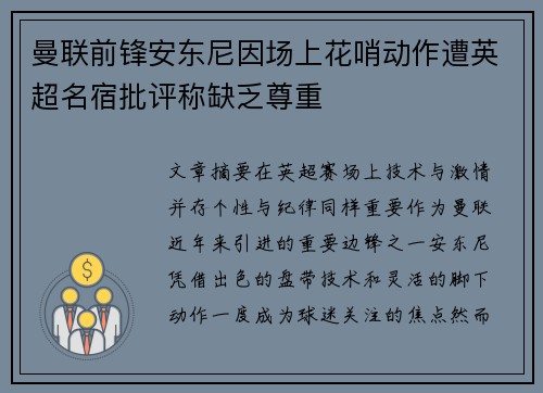 曼联前锋安东尼因场上花哨动作遭英超名宿批评称缺乏尊重 曼联前锋安东尼因场上花哨动作遭英超名宿批评称缺乏尊重