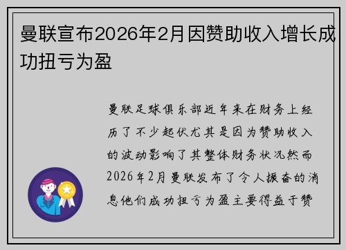 曼联宣布2026年2月因赞助收入增长成功扭亏为盈