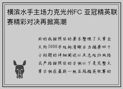 横滨水手主场力克光州FC 亚冠精英联赛精彩对决再掀高潮 横滨水手主场力克光州FC 亚冠精英联赛精彩对决再掀高潮