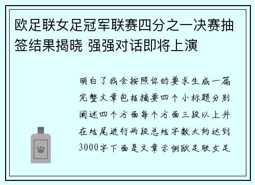 欧足联女足冠军联赛四分之一决赛抽签结果揭晓 强强对话即将上演