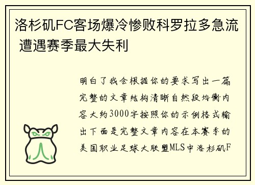 洛杉矶FC客场爆冷惨败科罗拉多急流 遭遇赛季最大失利