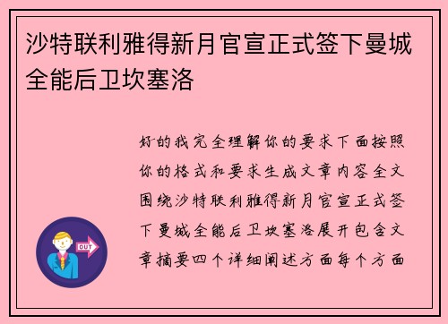 沙特联利雅得新月官宣正式签下曼城全能后卫坎塞洛
