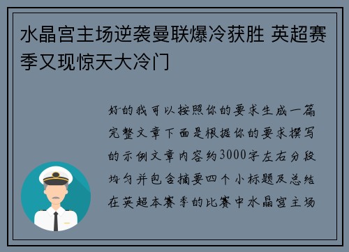 水晶宫主场逆袭曼联爆冷获胜 英超赛季又现惊天大冷门