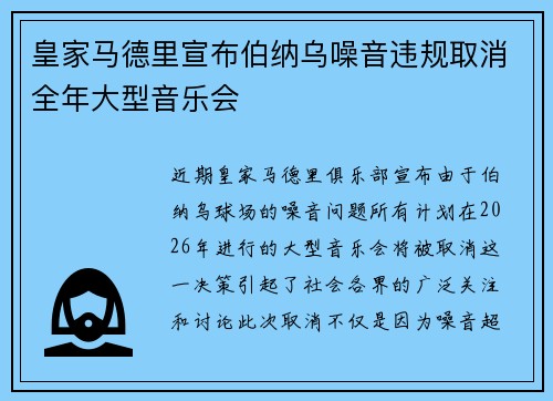 皇家马德里宣布伯纳乌噪音违规取消全年大型音乐会