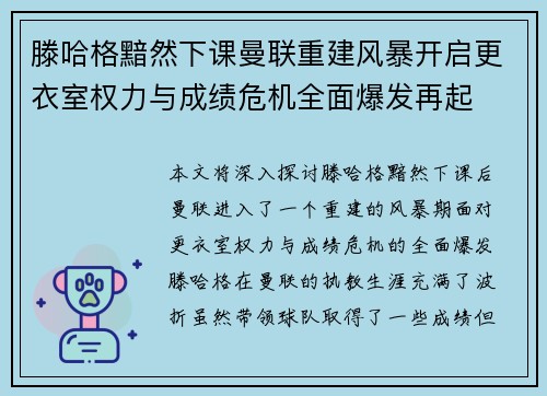 滕哈格黯然下课曼联重建风暴开启更衣室权力与成绩危机全面爆发再起