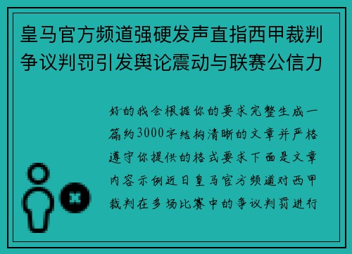 皇马官方频道强硬发声直指西甲裁判争议判罚引发舆论震动与联赛公信力讨论 皇马官方频道强硬发声直指西甲裁判争议判罚引发舆论震动与联赛公信力讨论