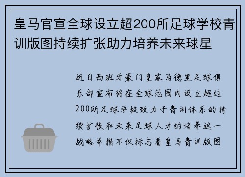 皇马官宣全球设立超200所足球学校青训版图持续扩张助力培养未来球星 ⚽🌍