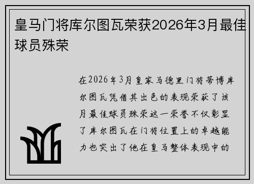 皇马门将库尔图瓦荣获2026年3月最佳球员殊荣 