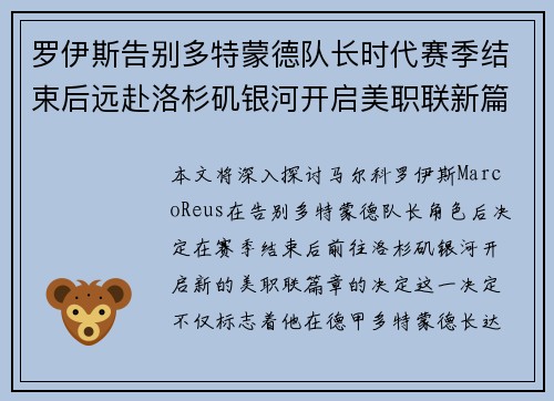 罗伊斯告别多特蒙德队长时代赛季结束后远赴洛杉矶银河开启美职联新篇章