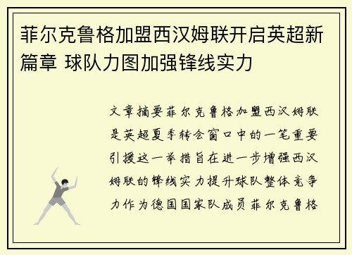 菲尔克鲁格加盟西汉姆联开启英超新篇章 球队力图加强锋线实力