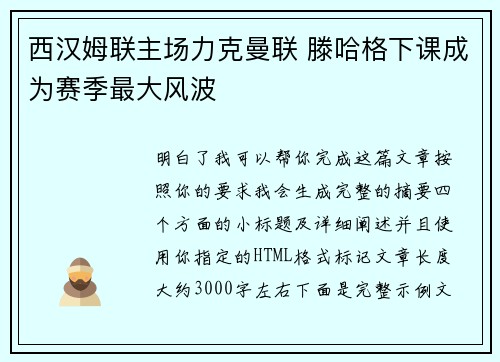 西汉姆联主场力克曼联 滕哈格下课成为赛季最大风波