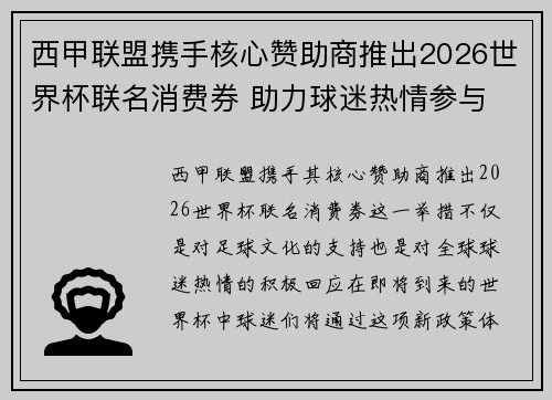 西甲联盟携手核心赞助商推出2026世界杯联名消费券 助力球迷热情参与