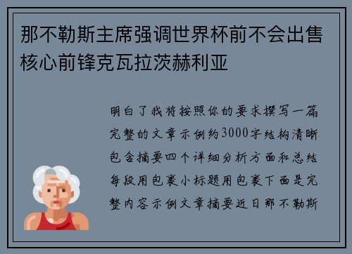 那不勒斯主席强调世界杯前不会出售核心前锋克瓦拉茨赫利亚